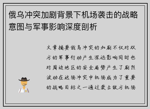 俄乌冲突加剧背景下机场袭击的战略意图与军事影响深度剖析