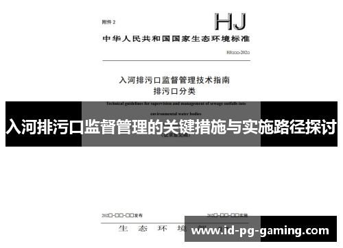 入河排污口监督管理的关键措施与实施路径探讨