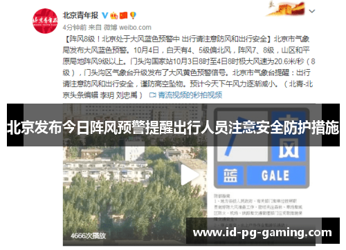 北京发布今日阵风预警提醒出行人员注意安全防护措施