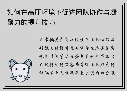 如何在高压环境下促进团队协作与凝聚力的提升技巧