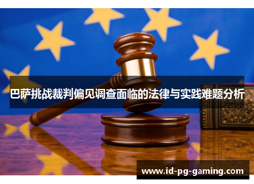 巴萨挑战裁判偏见调查面临的法律与实践难题分析