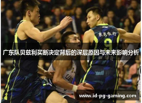 广东队贝兹利买断决定背后的深层原因与未来影响分析