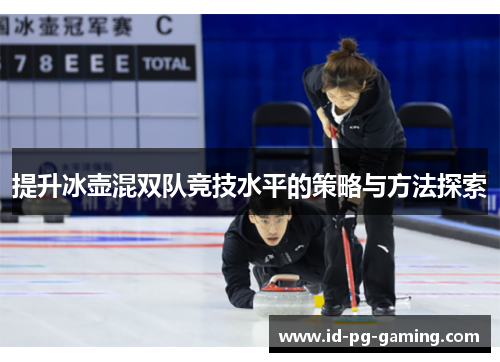 提升冰壶混双队竞技水平的策略与方法探索