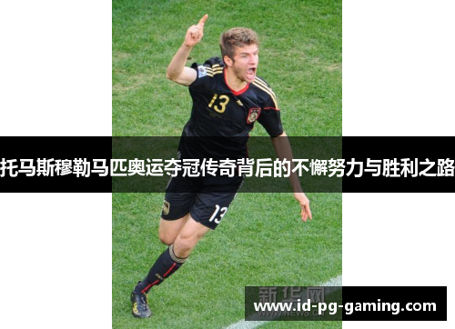 托马斯穆勒马匹奥运夺冠传奇背后的不懈努力与胜利之路