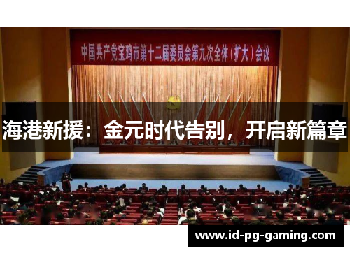 海港新援：金元时代告别，开启新篇章