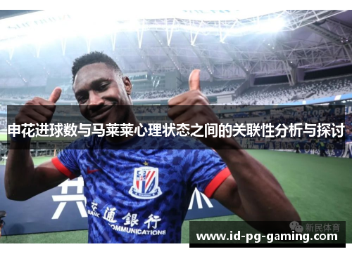 申花进球数与马莱莱心理状态之间的关联性分析与探讨