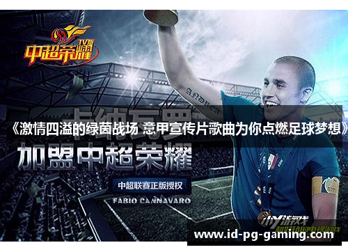 《激情四溢的绿茵战场 意甲宣传片歌曲为你点燃足球梦想》