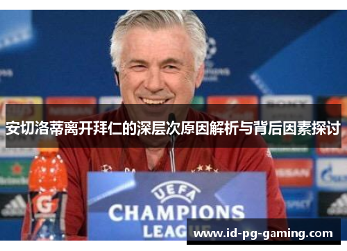 安切洛蒂离开拜仁的深层次原因解析与背后因素探讨