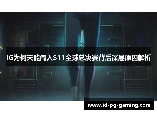 IG为何未能闯入S11全球总决赛背后深层原因解析