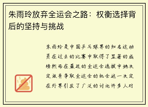 朱雨玲放弃全运会之路：权衡选择背后的坚持与挑战
