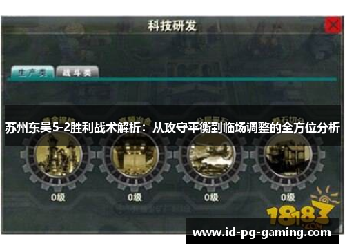 苏州东吴5-2胜利战术解析：从攻守平衡到临场调整的全方位分析