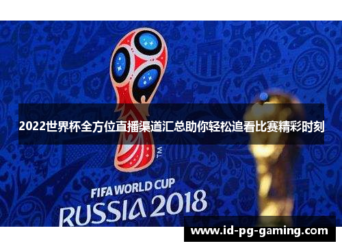2022世界杯全方位直播渠道汇总助你轻松追看比赛精彩时刻
