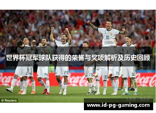 世界杯冠军球队获得的荣誉与奖项解析及历史回顾