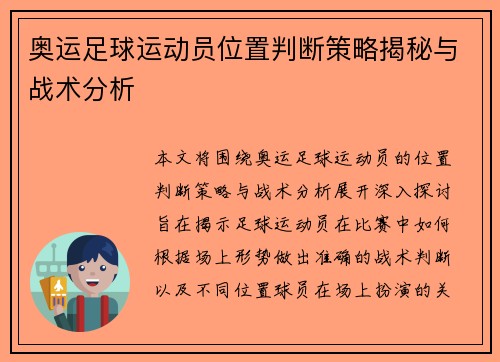 奥运足球运动员位置判断策略揭秘与战术分析