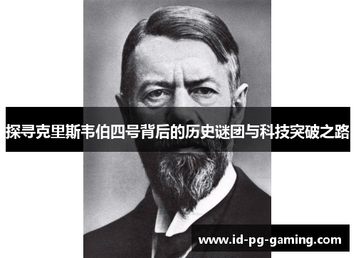 探寻克里斯韦伯四号背后的历史谜团与科技突破之路