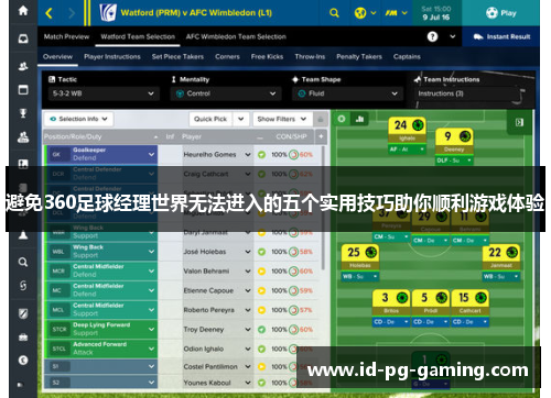 避免360足球经理世界无法进入的五个实用技巧助你顺利游戏体验
