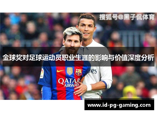 金球奖对足球运动员职业生涯的影响与价值深度分析