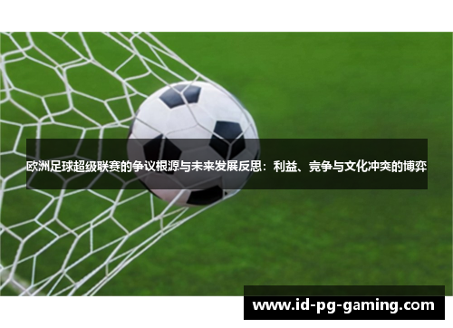 欧洲足球超级联赛的争议根源与未来发展反思：利益、竞争与文化冲突的博弈
