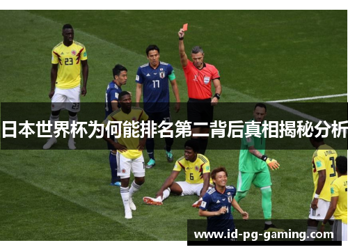 日本世界杯为何能排名第二背后真相揭秘分析