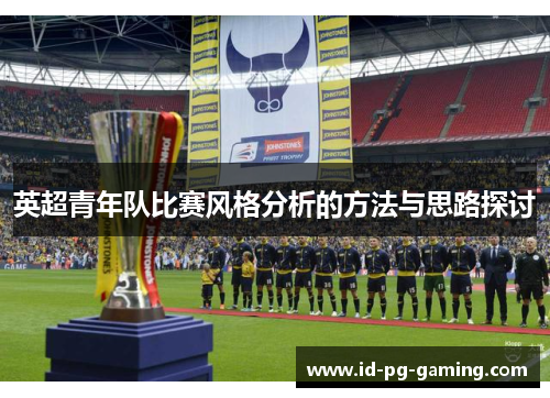 英超青年队比赛风格分析的方法与思路探讨