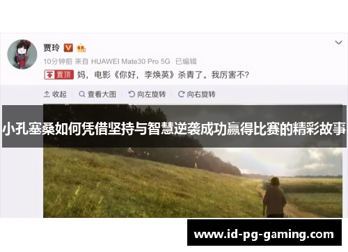小孔塞桑如何凭借坚持与智慧逆袭成功赢得比赛的精彩故事
