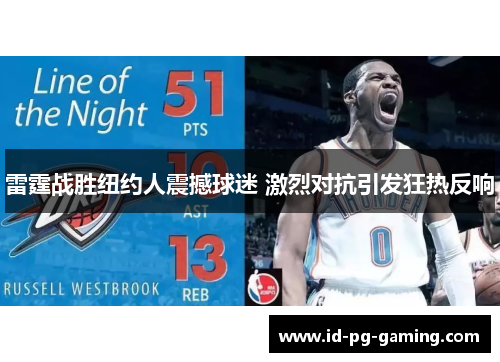 雷霆战胜纽约人震撼球迷 激烈对抗引发狂热反响