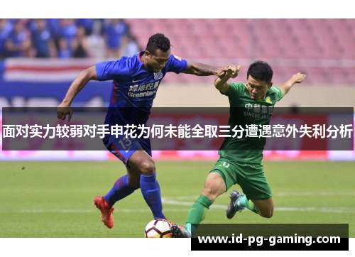 面对实力较弱对手申花为何未能全取三分遭遇意外失利分析