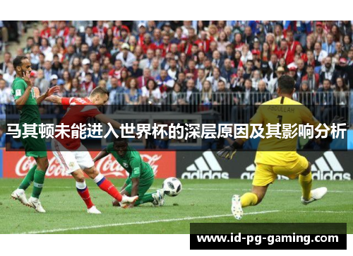 马其顿未能进入世界杯的深层原因及其影响分析