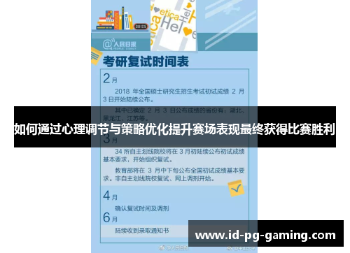 如何通过心理调节与策略优化提升赛场表现最终获得比赛胜利
