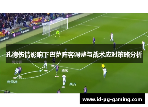 孔德伤情影响下巴萨阵容调整与战术应对策略分析