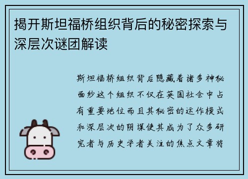 揭开斯坦福桥组织背后的秘密探索与深层次谜团解读