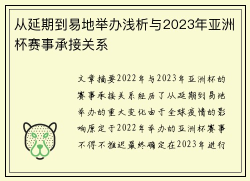 从延期到易地举办浅析与2023年亚洲杯赛事承接关系