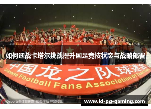 如何迎战卡塔尔挑战提升国足竞技状态与战略部署