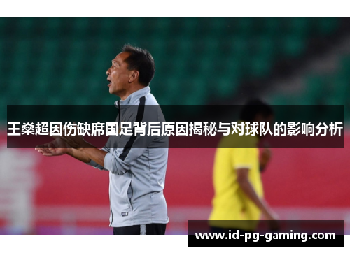 王燊超因伤缺席国足背后原因揭秘与对球队的影响分析