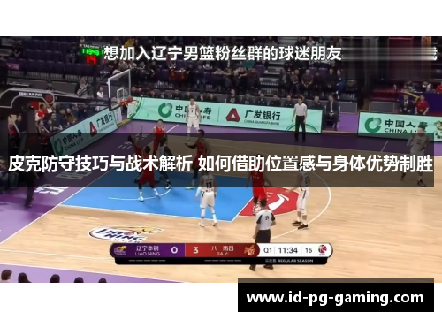 皮克防守技巧与战术解析 如何借助位置感与身体优势制胜