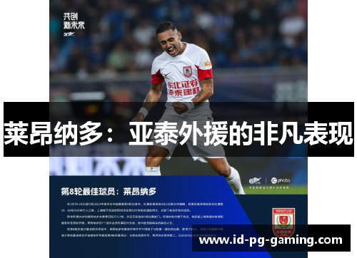 莱昂纳多：亚泰外援的非凡表现