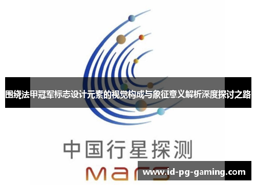 围绕法甲冠军标志设计元素的视觉构成与象征意义解析深度探讨之路