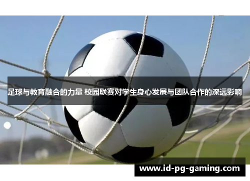 足球与教育融合的力量 校园联赛对学生身心发展与团队合作的深远影响 足球与教育融合的力量 校园联赛对学生身心发展与团队合作的深远影响