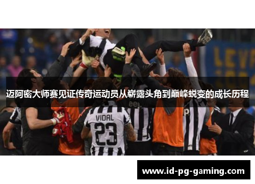 迈阿密大师赛见证传奇运动员从崭露头角到巅峰蜕变的成长历程