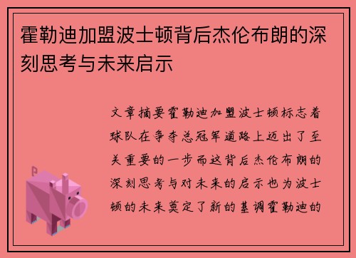 霍勒迪加盟波士顿背后杰伦布朗的深刻思考与未来启示