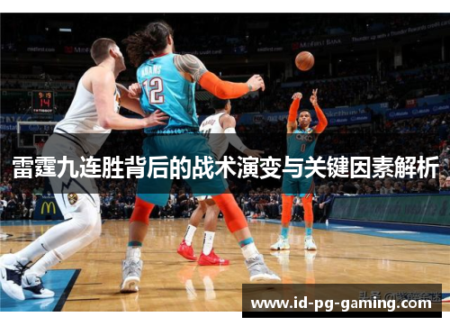 雷霆九连胜背后的战术演变与关键因素解析 雷霆九连胜背后的战术演变与关键因素解析
