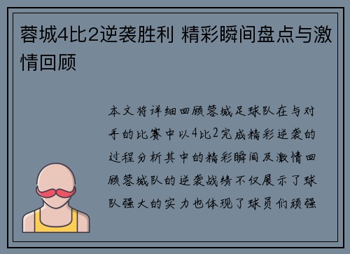 蓉城4比2逆袭胜利 精彩瞬间盘点与激情回顾