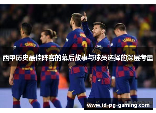 西甲历史最佳阵容的幕后故事与球员选择的深层考量