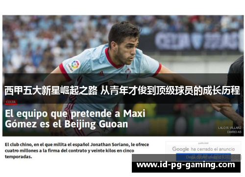 西甲五大新星崛起之路 从青年才俊到顶级球员的成长历程