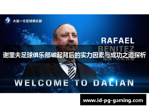 谢里夫足球俱乐部崛起背后的实力因素与成功之道探析