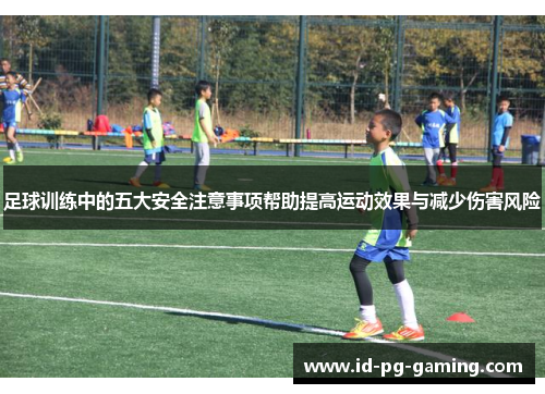 足球训练中的五大安全注意事项帮助提高运动效果与减少伤害风险 足球训练中的五大安全注意事项帮助提高运动效果与减少伤害风险
