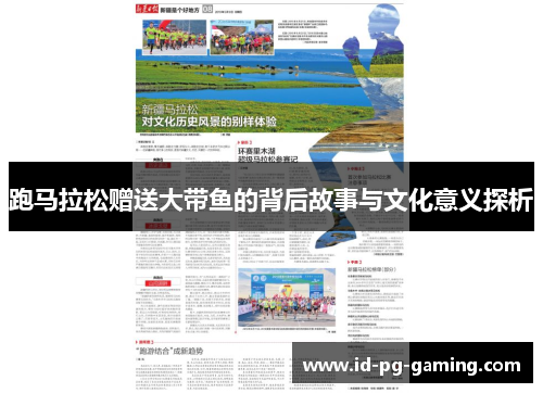 跑马拉松赠送大带鱼的背后故事与文化意义探析 跑马拉松赠送大带鱼的背后故事与文化意义探析