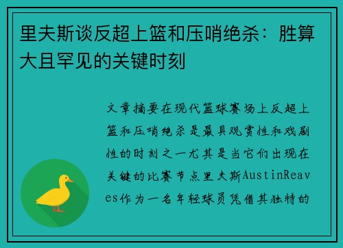 里夫斯谈反超上篮和压哨绝杀：胜算大且罕见的关键时刻