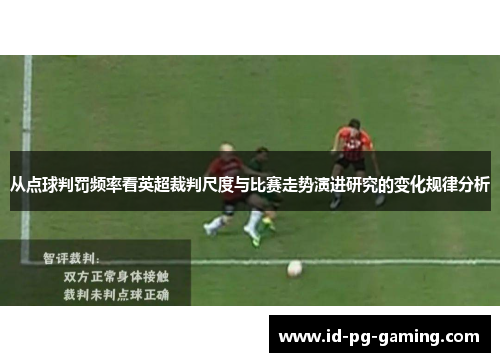 从点球判罚频率看英超裁判尺度与比赛走势演进研究的变化规律分析