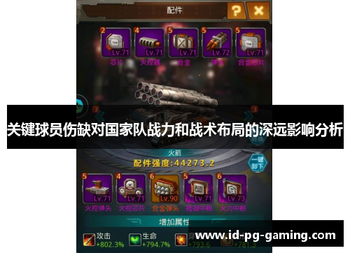 关键球员伤缺对国家队战力和战术布局的深远影响分析